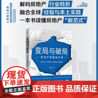 变局与破局 房地产发展启示录 夏东 著 经济