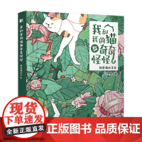 我和我的猫都奇奇怪怪 创意猫咪手绘 王天放 著 绘画