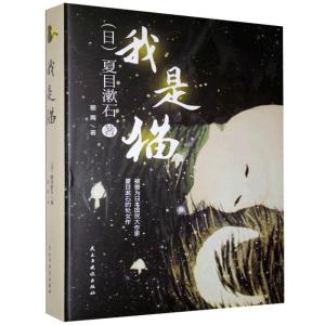 正版新书]我是猫夏目漱石9787513914635