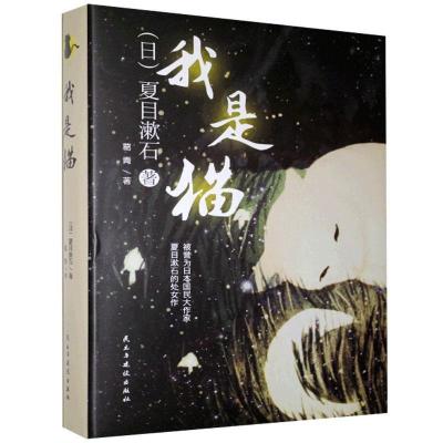 正版新书]我是猫夏目漱石9787513914635