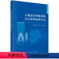 [正版]人机混合智能系统自主性理论和方法