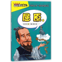 正版新书]小学生励志必读名人传记:屈原传周爱农9787555708773