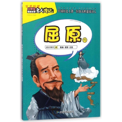 正版新书]小学生励志必读名人传记:屈原传周爱农9787555708773