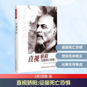 [M]直视骄阳 征服死亡恐惧-9787518402229