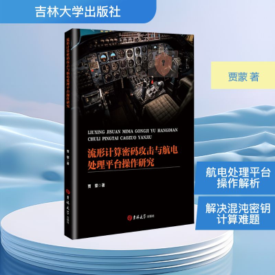正版新书]流行计算密码攻击与航电处理平台操作研究贾蒙 著97875