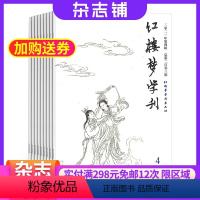 [正版]红楼梦学刊杂志中国艺术研究院 2024年8月起订 全年订阅6期 杂志铺 曹雪芹著作 古典文学研究者与爱好者 杂