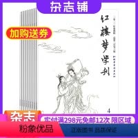 [正版]红楼梦学刊杂志中国艺术研究院 2024年8月起订 全年订阅6期 杂志铺 曹雪芹著作 古典文学研究者与爱好者 杂