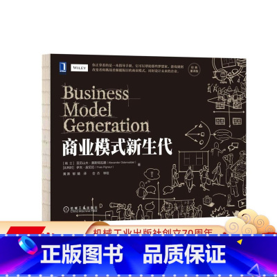 [正版] 商业模式新生代 经典重译版 亚历山大 奥斯特瓦德 设计模式 画布 工具 式样 技术 视角 策略 创新 通