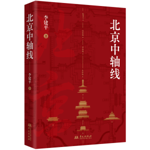 正版新书]北京中轴线李建平 著9787507558876