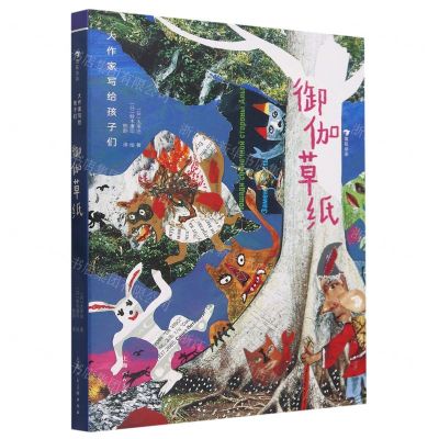 [N]御伽草纸(精)/大作家写给孩子们-9787558627606