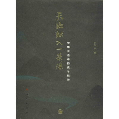醉染图书天地融入一茶汤 中华茶道中的儒学精神9787010210643