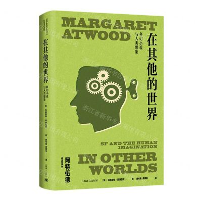 [N]在其他的世界(科幻小说与人类想象)(精)/阿特伍德作品系列-9787532790586