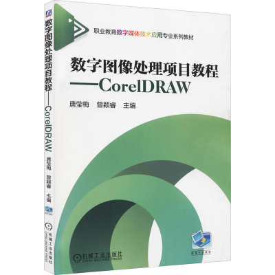 醉染图书数字图像处理项目教程——CorelDRAW9787111532071