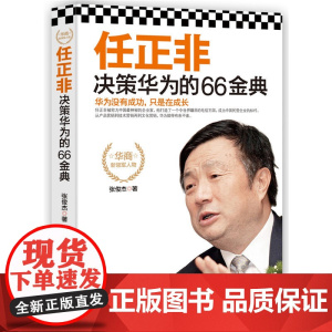 任正非决策华为的66金典
