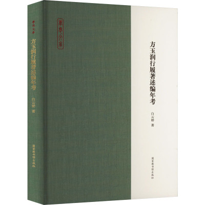 方玉润行履著述编年考