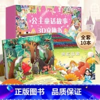 [礼盒装共10册]公主童话故事3d立体书 [正版]公主童话故事3D立体书礼盒装 格林童话安徒生童话儿童绘本经典童话故事书