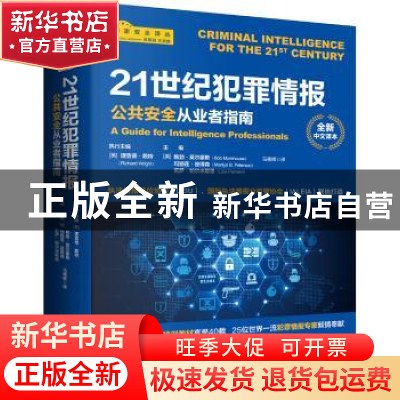 正版 21世纪犯罪情报:公共安全从业者指南:全新中文译本