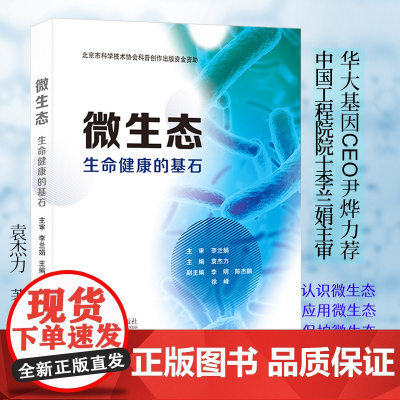 []微生态——生命健康的基石 李兰娟院士主审并作序 30名一线专家倾情撰写 深入解读人体微生态健康 北大出版社 正版书籍