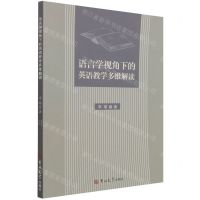 [N]语言学视角下的英语教学多维解读-9787569283990