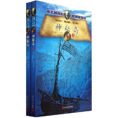 正版新书]神秘岛(上下儒勒·凡尔纳海洋三部曲)(法)儒勒·凡尔纳|