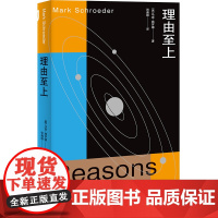 理由至上 9787208193123 上海人民出版社 2025-02