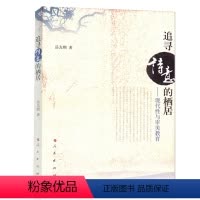 [正版]人民出版社追寻诗意的栖居:现代性与审美教育