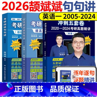 [不改版]2026句句讲 基础+提高+冲刺5套 英语一05-24年 [正版] 颉斌斌句句讲 2026考研英语阅读