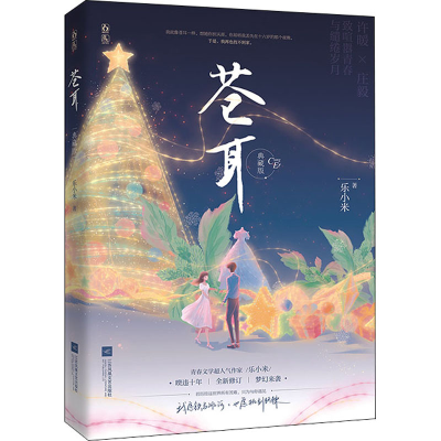 醉染图书苍耳 典藏版9787559462