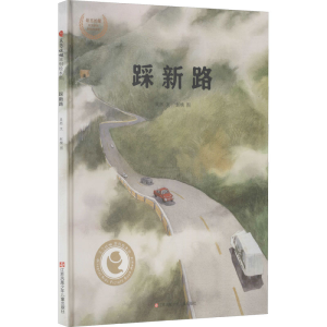 [M]踩新路-9787558422508