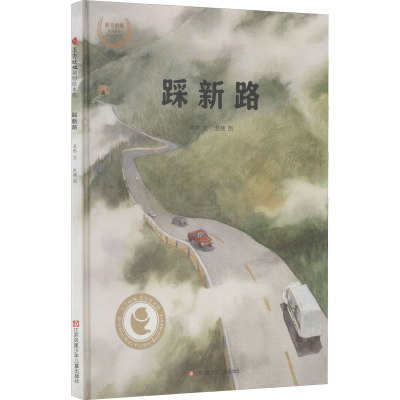 [M]踩新路-9787558422508