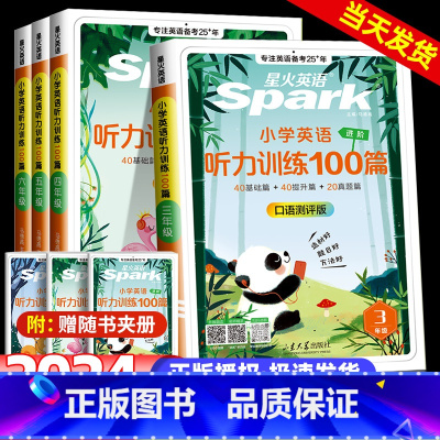 星火英语小学听力100篇 小学三年级 [正版]2024秋 星火英语小学英语听力听力训练100篇小学生英语专项训练书一百篇