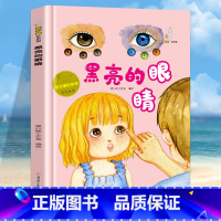 黑亮亮的眼睛 [正版]我可爱的身体10册精装硬壳硬皮认识身体保护自己 好习惯养成绘本身体早教认知绘本幼儿园3-6岁