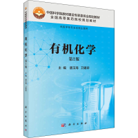 醉染图书有机化学 第2版9787030470874