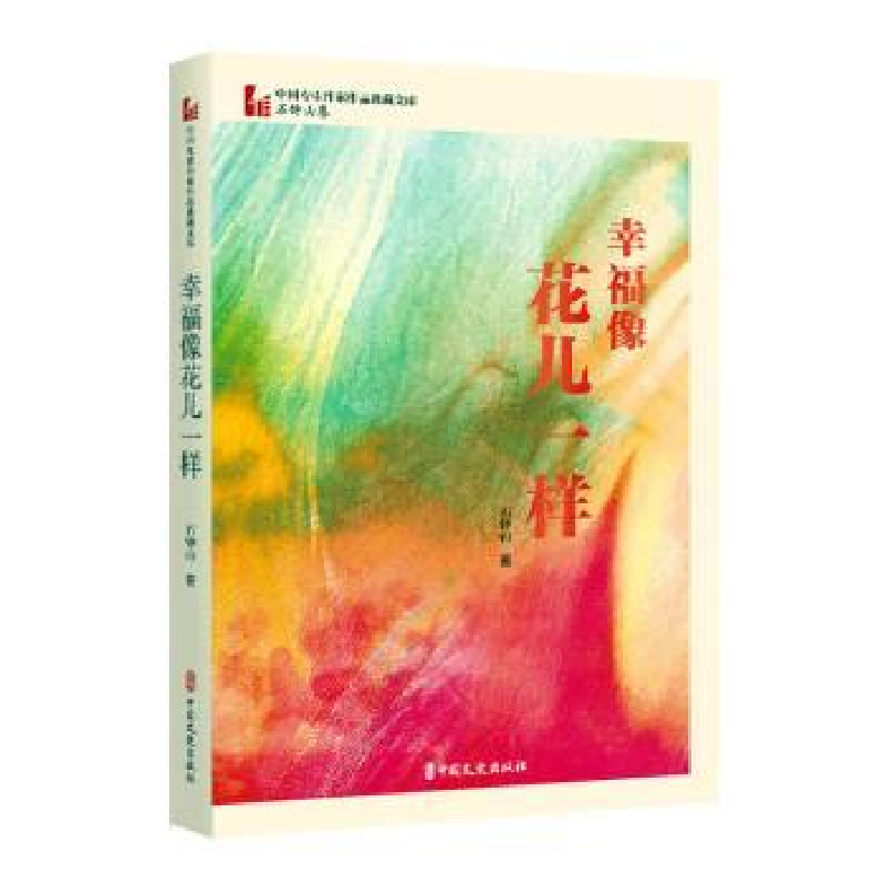 音像幸福像花儿一样石钟山