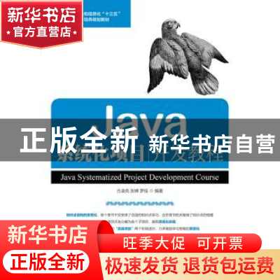 正版 JAVA系统化项目开发教程 古凌岚,张婵,罗佳 人民邮电出版社