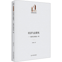 醉染图书经济与法探究——从部门法到法治一般9787519466800