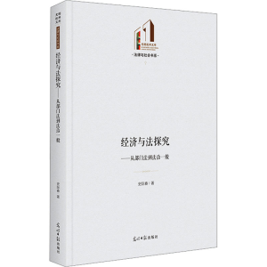 醉染图书经济与法探究——从部门法到法治一般9787519466800