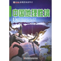 正版新书]中国地理胜境-新概念阅读书坊崔钟雷9787538652277