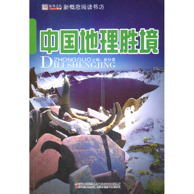 正版新书]中国地理胜境-新概念阅读书坊崔钟雷9787538652277