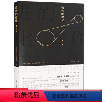 [正版]全新 合作的进化(修订版)9787208141407 平装 罗伯特·阿克塞尔罗德上海人民出版社