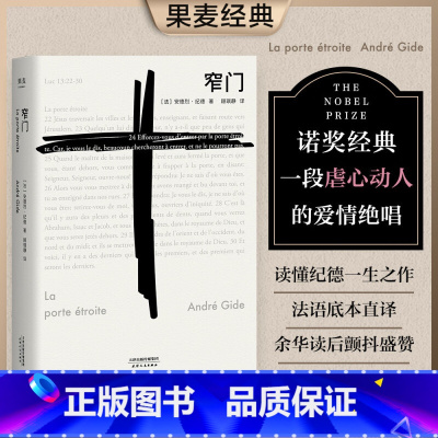 窄门 [正版]窄门 安德烈纪德著顾琪静译 诺贝尔文学奖经典法文直译全新版 外国现当代文学随笔 青春文学 爱情情感言情小说