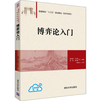 醉染图书博弈论入门9787302504900