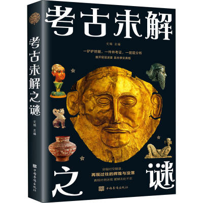 正版新书]考古未解之谜编者:文娟|责编:若耶9787511364142