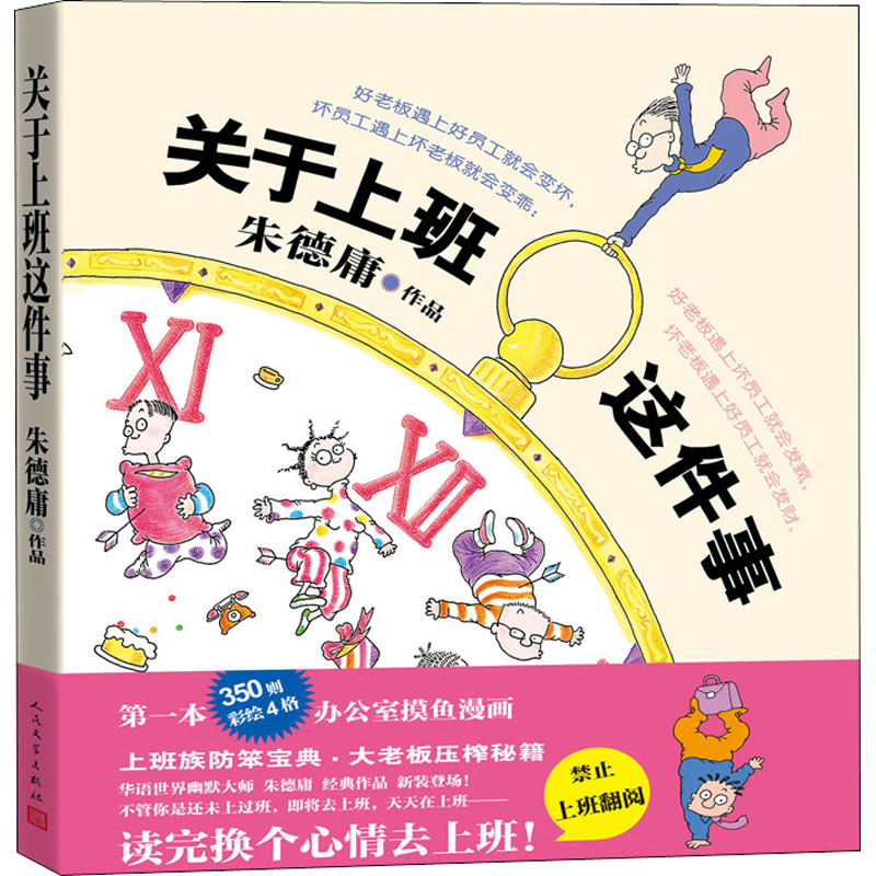 正版新书]关于上班这件事朱德庸 绘9787020161584