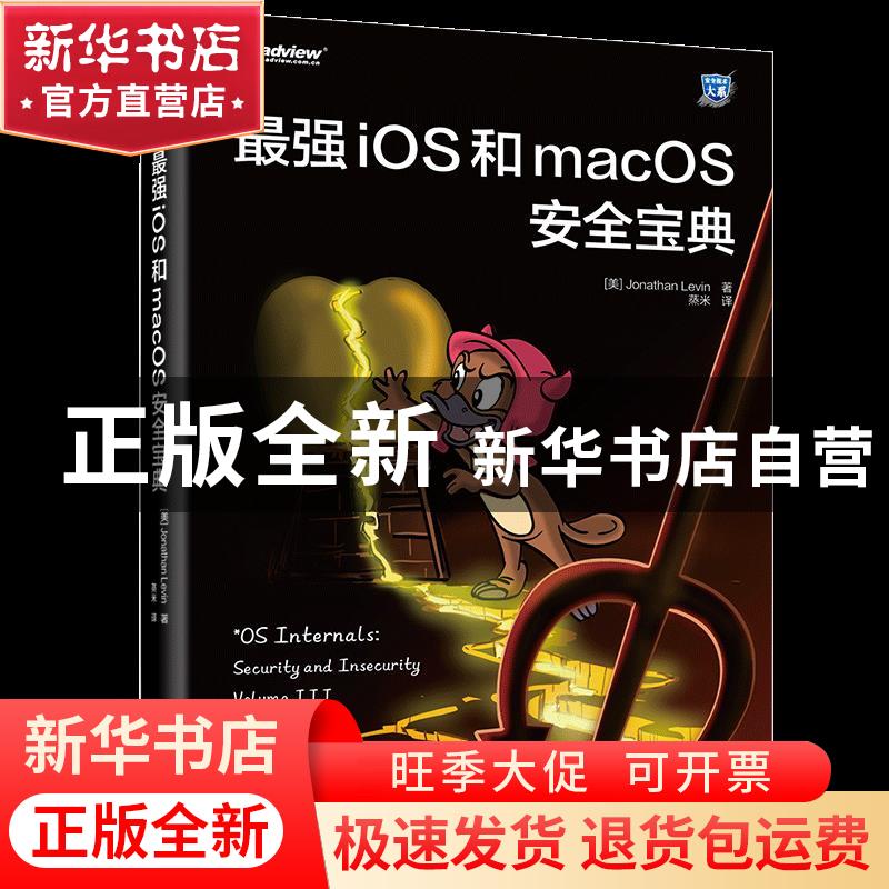 正版 最强iOS和macOS安全宝典/安全技术大系 (美)Jonathan Levi
