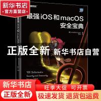 正版 最强iOS和macOS安全宝典/安全技术大系 (美)Jonathan Levi