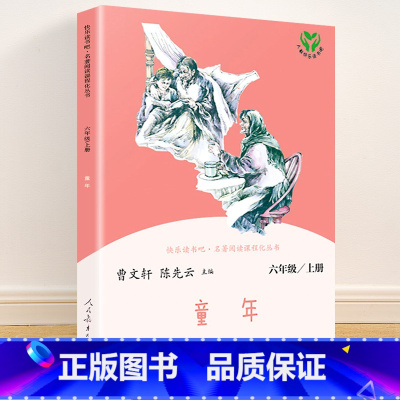 六年级上册 童年 [正版]快乐读书吧六年级上册全套任选 爱的教育 童年 小英雄雨来 人教版 曹文轩人民教育小学阅读课外
