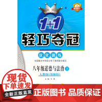 1+1轻巧夺冠优化训练:八年级下册 道德与法治人教版 附赠综合测试卷 2023年春适用