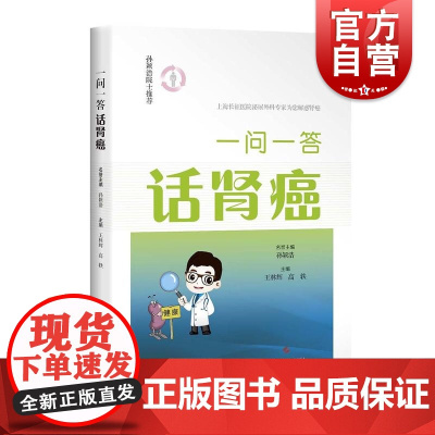 一问一答话肾癌 肾癌基本知识读本 肾癌诊断治疗康复 肾癌患者家属指导图文并茂参考书 上海科学技术出版社