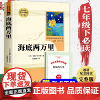 海底两万里正版书原著七年级下册必读课外书人民教育出版社 初中生初一课外阅读书籍老师文学名著人教版完整版无删减7年级读物